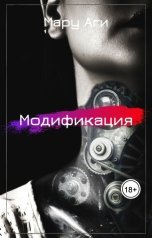 обложка книги Мару Аги "Модификация"