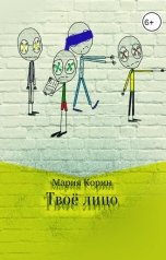 обложка книги Мария Корин "Твоё лицо"