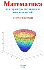 обложка книги Владимир Жданов "Математика для студентов  медицинских  специальностей"