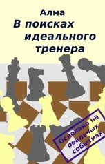 обложка книги Алма "В поисках идеального тренера"