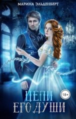 обложка книги Марина Эльденберт "Цепи его души"