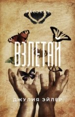 обложка книги Юлия Кучинская "Взлетай"