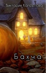 обложка книги Виктория Попова "Бахча"