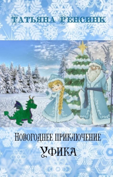 Обложка книги Татьяна Ренсинк Новогоднее приключение Уфика