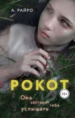 обложка книги А. Райро "Рокот"