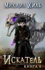 обложка книги Михаил Хиль "Искатель"