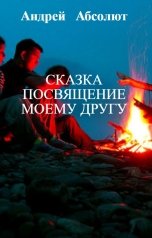 обложка книги Андрей   Блокбастер, НЕТ "Сказка посвящение моему другу"
