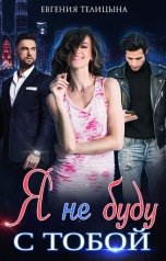 обложка книги Евгения Пономаренко Телицына "Я не буду с тобой"