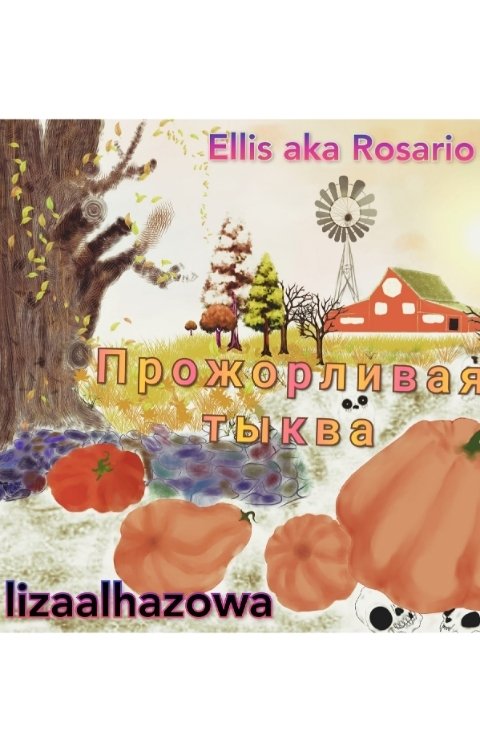 Обложка книги Ellis aka Rosario Прожорливая тыква