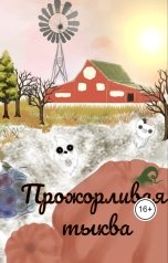 обложка книги Ольга Попович, lizaalhazowa "Прожорливая тыква"