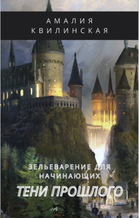 Обложка книги a.kvilinskaia.public Зельеварение для начинающих. Тени прошлого.