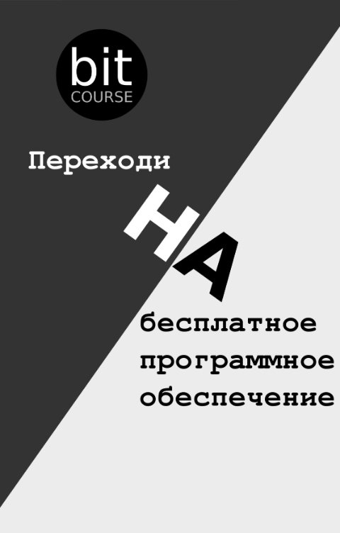 Обложка книги bitcourse Переходи на бесплатное программное обеспечение