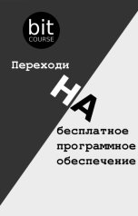 обложка книги bitcourse "Переходи на бесплатное программное обеспечение"