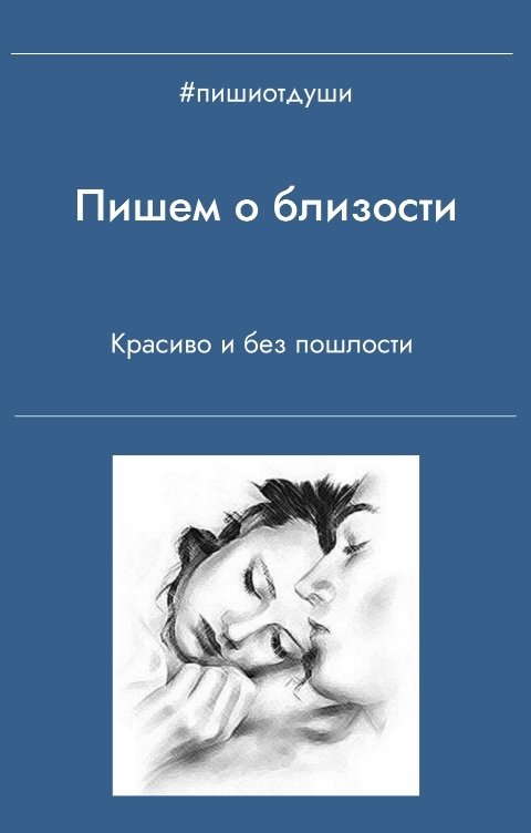 Обложка книги Пиши от души Пишем о близости