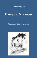 обложка книги Пиши от души, Анна Орехова, Виктория Павлова, Т. Рокфэл "Пишем о близости"