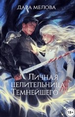 обложка книги Дара Мелова "Личная Целительница Темнейшего - Книга I"