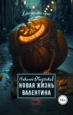 обложка книги Николай Ободников "Новая жизнь Валентина"