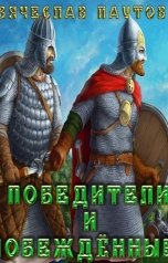 обложка книги norgeborg "Победители и побеждённые"