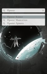 обложка книги Василий Беловенцев "Проект Ковчег"