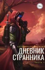 обложка книги Василий Беловенцев "Дневник Странника"