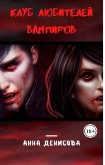 обложка книги Анна Денисова "Клуб любителей вампиров"