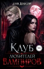 обложка книги Анна Денисова "Клуб любителей вампиров"