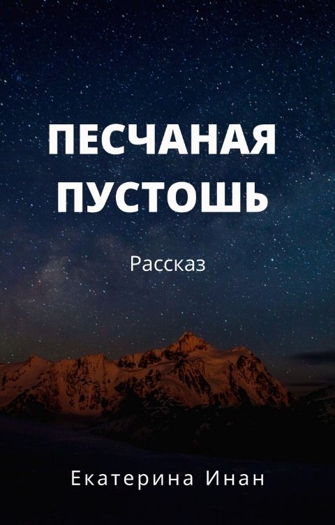 Обложка книги Екатерина Инан Песчаная Пустошь