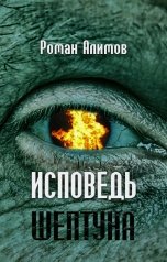 обложка книги Алимов Роман "Исповедь шептуна"