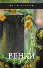 обложка книги Влад Волков "Венки"