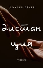 обложка книги Юлия Кучинская "Дистанция"