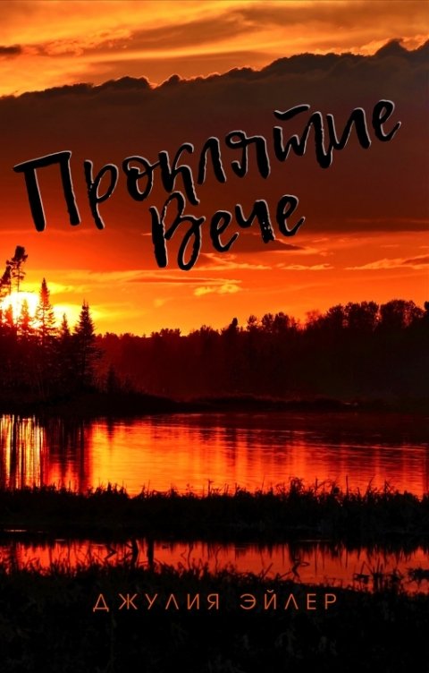 Обложка книги Юлия Кучинская Прокляттие Вече