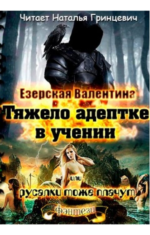 Обложка книги Валентина Езерская Тяжело адептке в учении, или Русалки тоже плачут