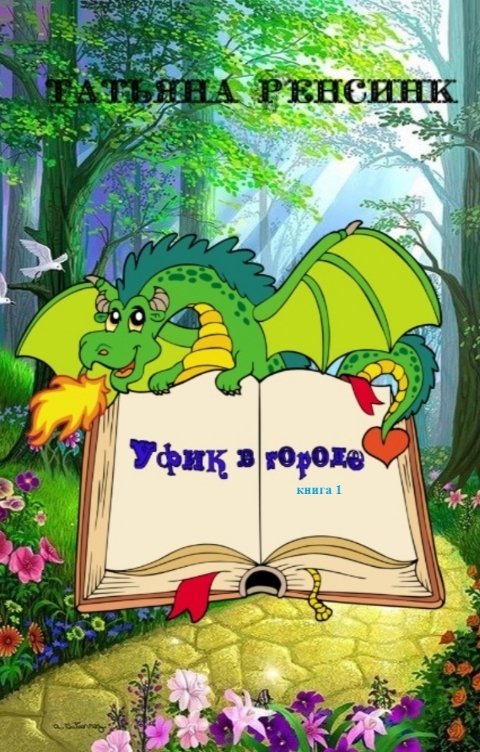 Обложка книги Татьяна Ренсинк Уфик в городе