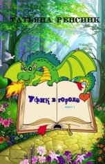 обложка книги Татьяна Ренсинк "Уфик в городе"