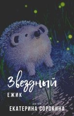 обложка книги Екатерина Сорокина "Звездный ежик"
