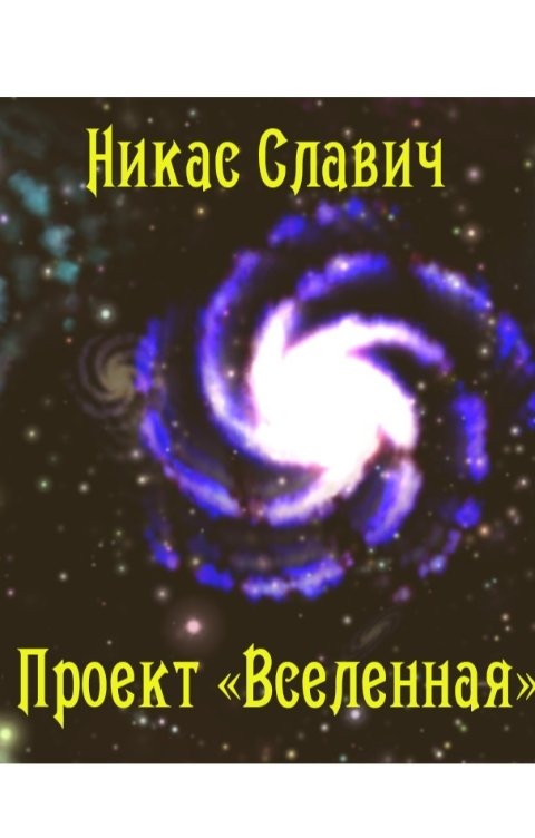 Обложка книги Никас Славич Проект "Вселенная"