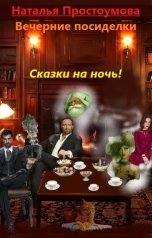 обложка книги Наталья Простоумова "Вечерние посиделки. Читалка на ночь."