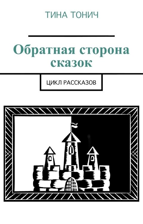 Обложка книги Тина Тонич Обратная сторона сказок