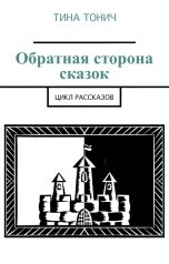 обложка книги Тина Тонич "Обратная сторона сказок"