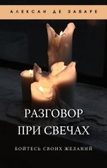 обложка книги Alexan de Zabare "Разговор при свечах"