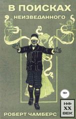 обложка книги Роберт Чамберс "В поисках неизведанного"