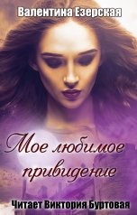 обложка книги Валентина Езерская "Мое любимое привидение"