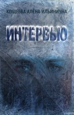 обложка книги Кощеева Алёна Ильинична "Интервью"