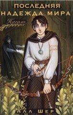 обложка книги Алл Шер "Последняя надежда мира. Начало"