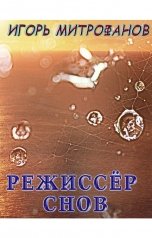 обложка книги Игорь Митрофанов "Режиссёр снов"