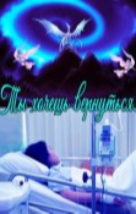 Обложка книги Кристиан Рейд Ты хочешь вернуться?