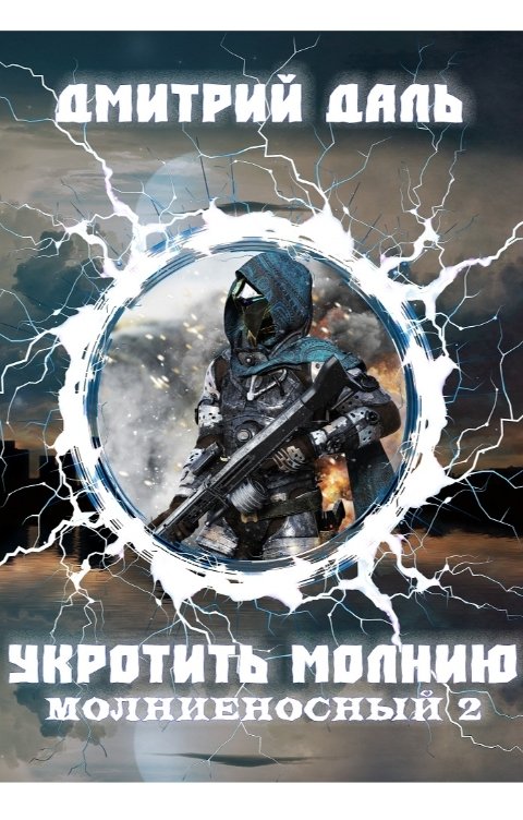 Обложка книги Дмитрий Даль Молниеносный: Укротить молнию