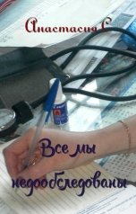 обложка книги Анастасия С "Все мы недообследованы"