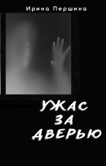 обложка книги Ирина Першина "Ужас за дверью"
