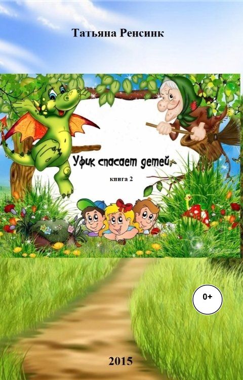 Обложка книги Татьяна Ренсинк Уфик спасает детей